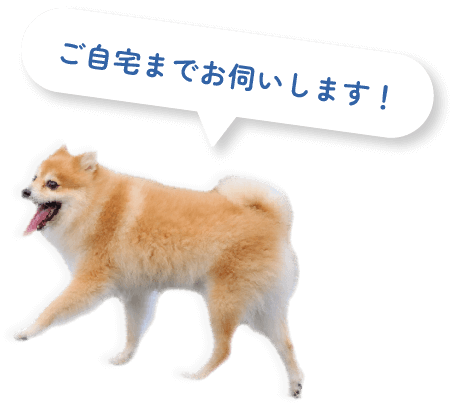 ご自宅までお伺いします！